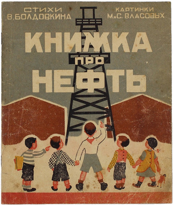 Болдовкин В. Книжка про нефть / Стихи В. Болдовкина; картинки М. и С. Власовых. 2-е изд. Баку; М.: Азнефтеиздат, 1934.